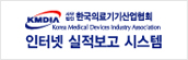 한국의료기기산업협회-인터넷실적보고시스템